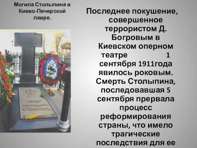 Могила Столыпина в Киево-Печерской лавре. Последнее покушение, совершенное террористом Д.Богровым в Киевском