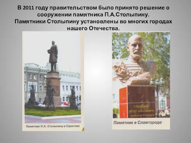 В 2011 году правительством было принято решение о сооружении памятника П.А.Столыпину. Памятники
