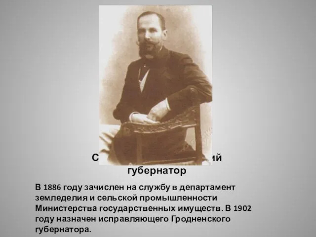 Столыпин – гродненский губернатор В 1886 году зачислен на службу в департамент