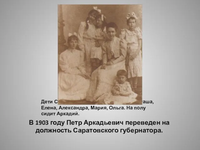 Дети Столыпиных в Саратове, 1905г.: Наташа, Елена, Александра, Мария, Ольга. На полу