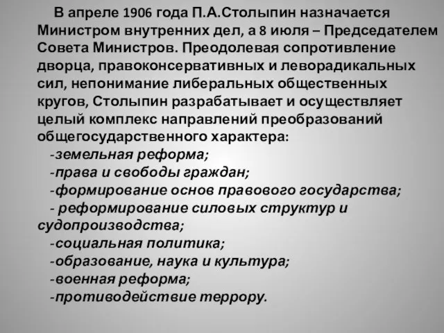 В апреле 1906 года П.А.Столыпин назначается Министром внутренних дел, а 8 июля