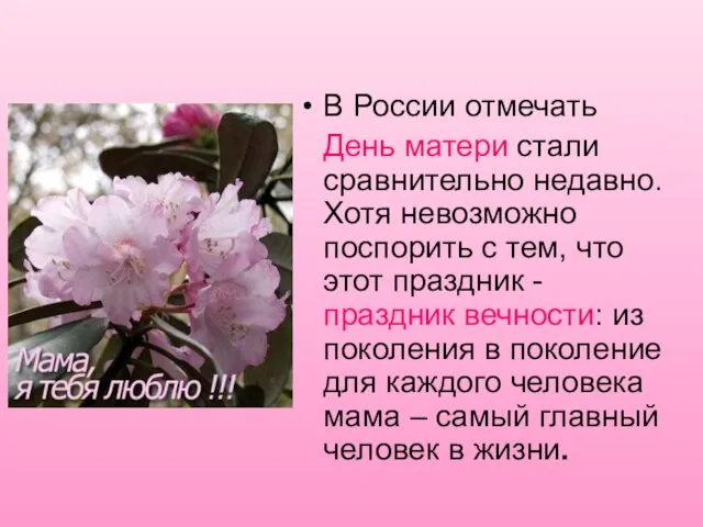 В России отмечать День матери стали сравнительно недавно. Хотя невозможно поспорить с