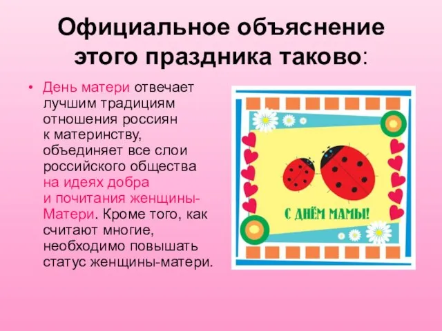 Официальное объяснение этого праздника таково: День матери отвечает лучшим традициям отношения россиян