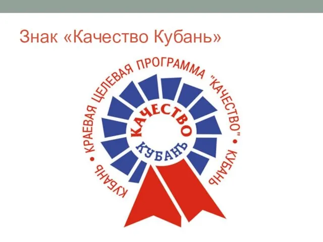 Знак «Качество Кубань»