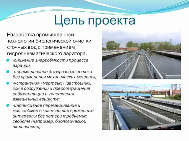 Цель проекта Разработка промышленной технологии биологической очистки сточных вод с применением гидропневматического