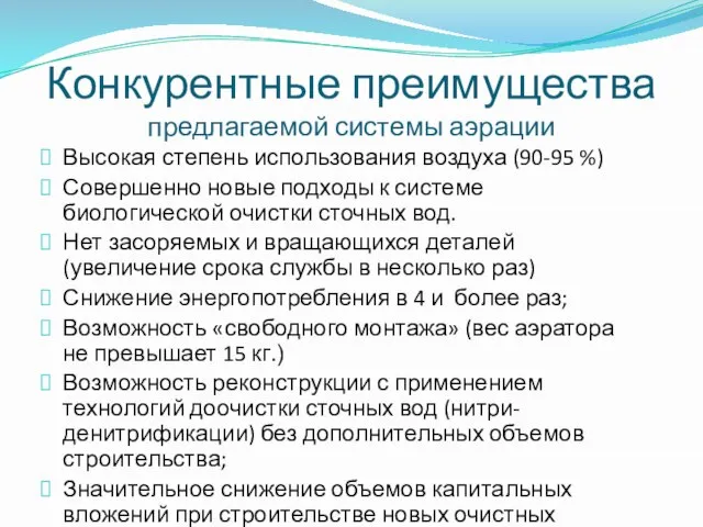 Конкурентные преимущества предлагаемой системы аэрации Высокая степень использования воздуха (90-95 %) Совершенно