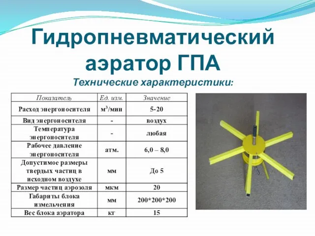 Гидропневматический аэратор ГПА Технические характеристики: