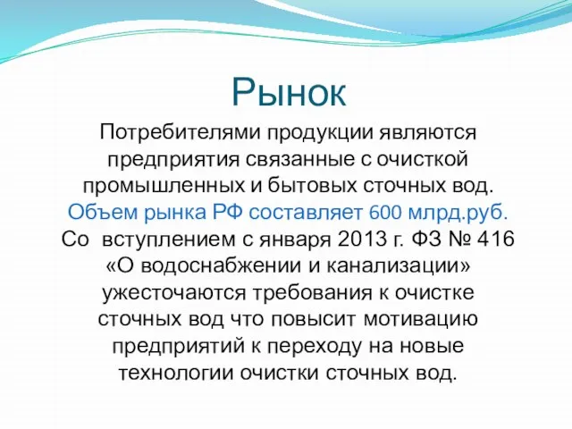 Рынок Потребителями продукции являются предприятия связанные с очисткой промышленных и бытовых сточных