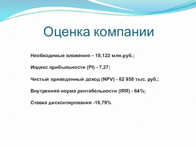 Оценка компании Необходимые вложения – 18,122 млн.руб.; Индекс прибыльности (PI) - 7,27;