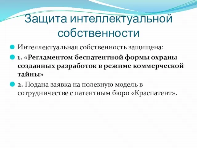 Защита интеллектуальной собственности Интеллектуальная собственность защищена: 1. «Регламентом беспатентной формы охраны созданных