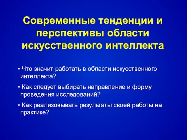 Современные тенденции и перспективы области искусственного интеллекта Что значит работать в области