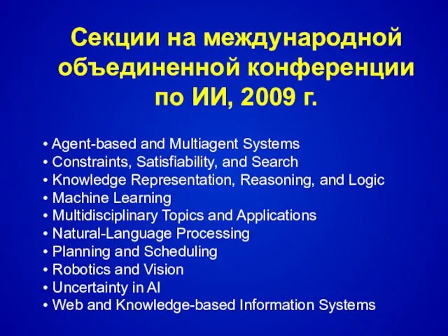 Секции на международной объединенной конференции по ИИ, 2009 г. Agent-based and Multiagent