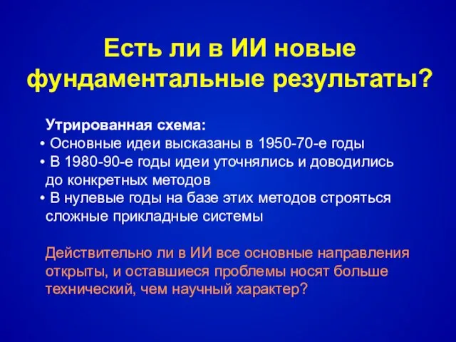 Есть ли в ИИ новые фундаментальные результаты? Утрированная схема: Основные идеи высказаны