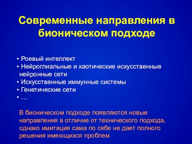 Современные направления в бионическом подходе Роевый интеллект Нейроглиальные и хаотические искусственные нейронные