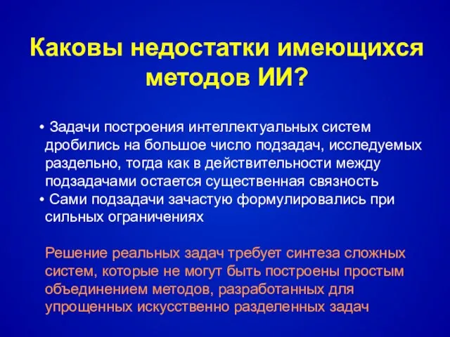 Каковы недостатки имеющихся методов ИИ? Задачи построения интеллектуальных систем дробились на большое