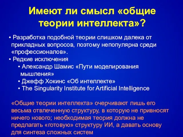 Имеют ли смысл «общие теории интеллекта»? Разработка подобной теории слишком далека от