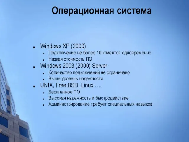 Операционная система Windows XP (2000) Подключение не более 10 клиентов одновременно Низкая