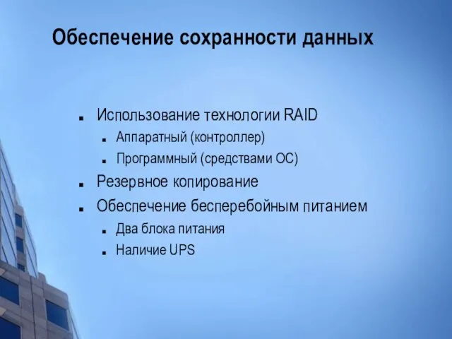 Обеспечение сохранности данных Использование технологии RAID Аппаратный (контроллер) Программный (средствами ОС) Резервное