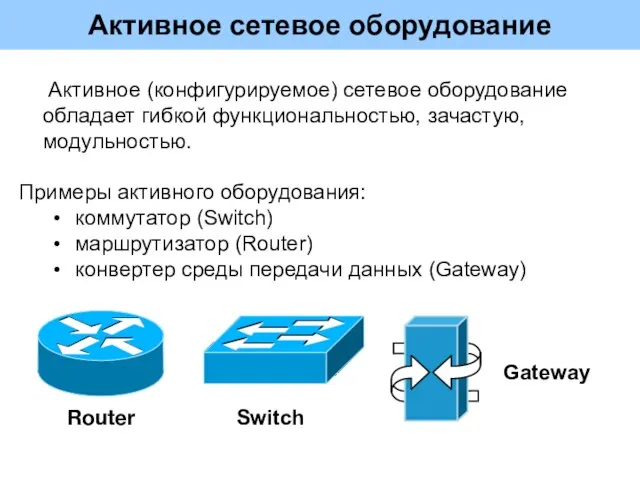 Активное сетевое оборудование Активное (конфигурируемое) сетевое оборудование обладает гибкой функциональностью, зачастую, модульностью.