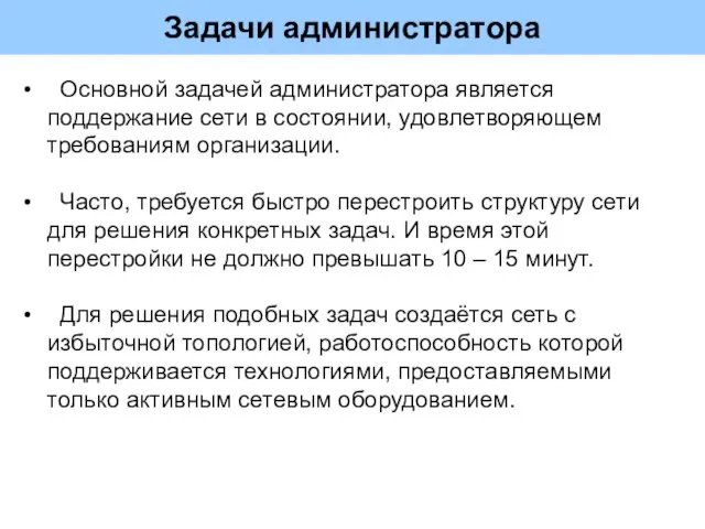 Задачи администратора Основной задачей администратора является поддержание сети в состоянии, удовлетворяющем требованиям