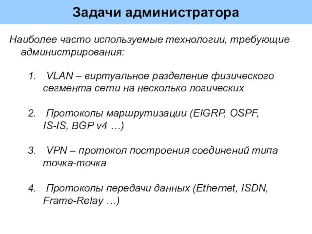 Задачи администратора Наиболее часто используемые технологии, требующие администрирования: VLAN – виртуальное разделение