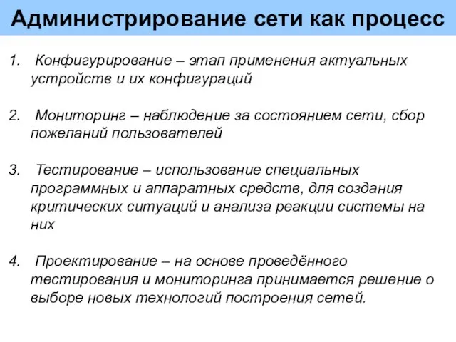 Администрирование сети как процесс Конфигурирование – этап применения актуальных устройств и их