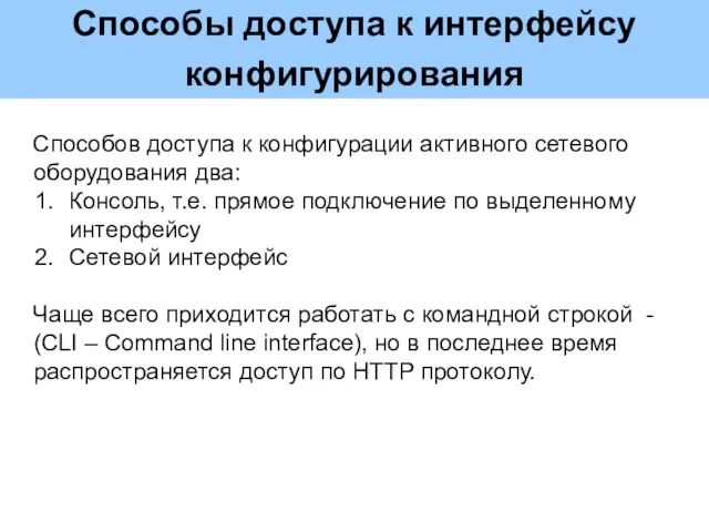 Способы доступа к интерфейсу конфигурирования Способов доступа к конфигурации активного сетевого оборудования