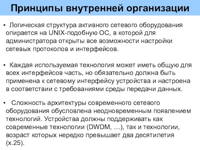 Принципы внутренней организации Логическая структура активного сетевого оборудования опирается на UNIX-подобную ОС,