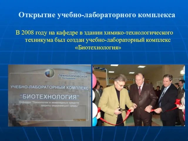 Открытие учебно-лабораторного комплекса В 2008 году на кафедре в здании химико-технологического техникума