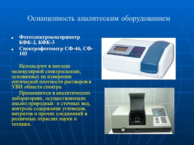 Оснащенность аналитеским оборудованием Фотоэлектроколориметр КФК-2, КФК-3 Спектрофотометр СФ-46, СФ- 103 Используют в