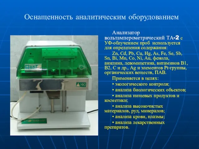 Оснащенность аналитическим оборудованием Анализатор вольтамперометрический ТА-2 с УФ-облучением проб используется для определения