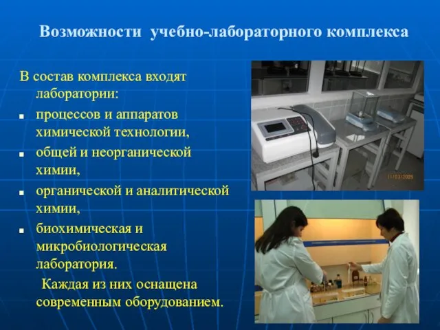 Возможности учебно-лабораторного комплекса В состав комплекса входят лаборатории: процессов и аппаратов химической