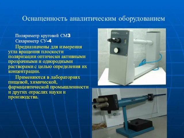 Оснащенность аналитическим оборудованием Поляриметр круговой СМ3 Сахариметр СУ-4 Предназначены для измерения угла