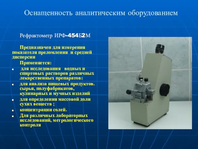 Оснащенность аналитическим оборудованием Рефрактометр ИРФ-454Б2М Предназначен для измерения показателя преломления и средней