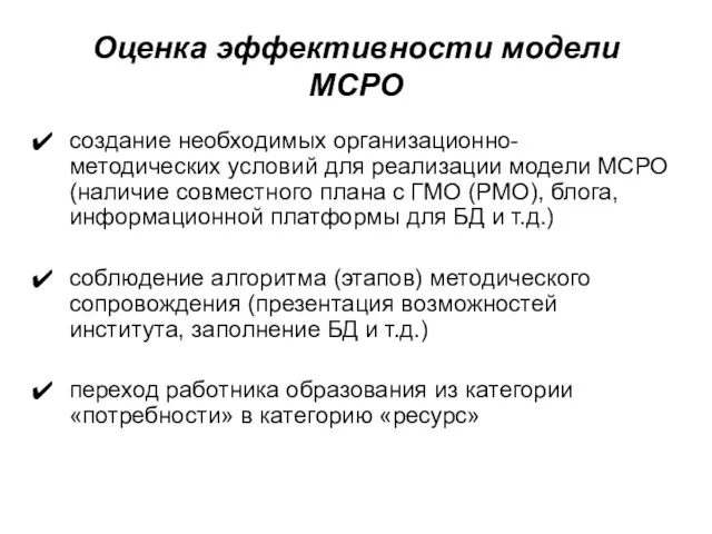 Оценка эффективности модели МСРО создание необходимых организационно-методических условий для реализации модели МСРО