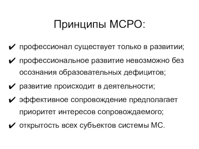 Принципы МСРО: профессионал существует только в развитии; профессиональное развитие невозможно без осознания