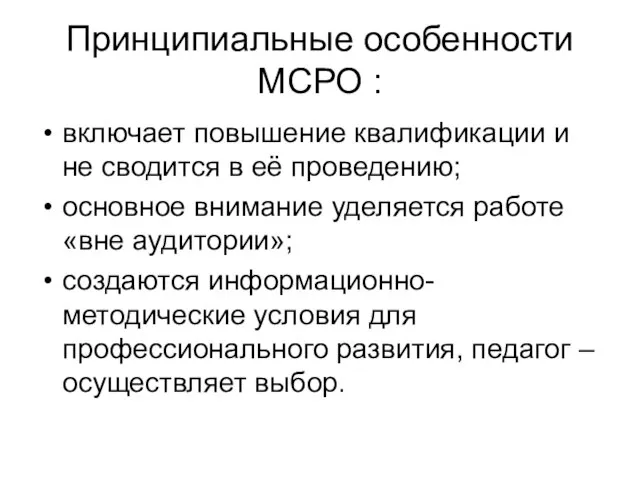 Принципиальные особенности МСРО : включает повышение квалификации и не сводится в её