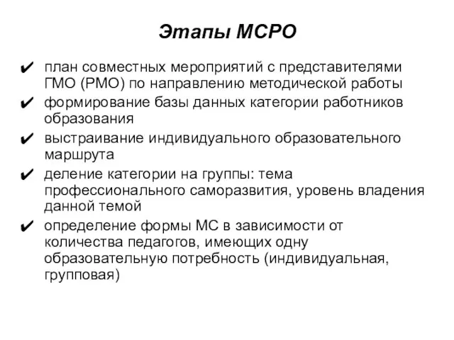 Этапы МСРО план совместных мероприятий с представителями ГМО (РМО) по направлению методической