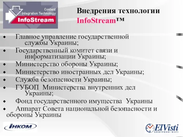 Внедрения технологии InfoStream™ Главное управление государственной службы Украины; Государственный комитет связи и