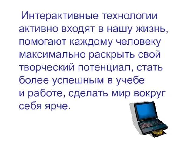 Интерактивные технологии активно входят в нашу жизнь, помогают каждому человеку максимально раскрыть