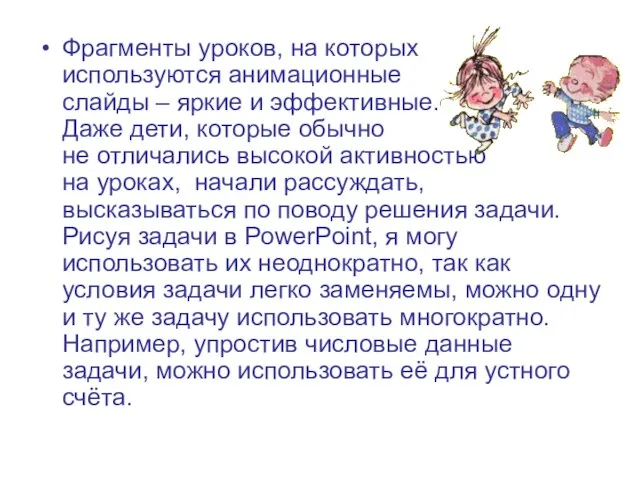 Фрагменты уроков, на которых используются анимационные слайды – яркие и эффективные. Даже