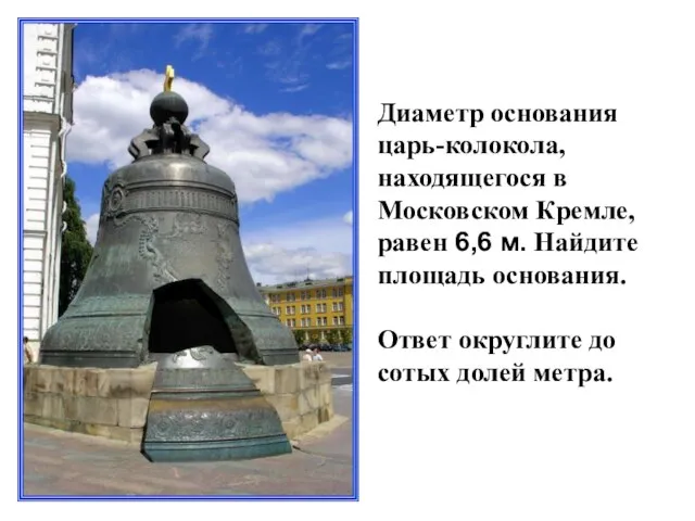 Диаметр основания царь-колокола, находящегося в Московском Кремле, равен 6,6 м. Найдите площадь