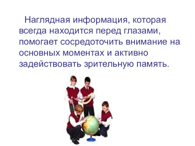 Наглядная информация, которая всегда находится перед глазами, помогает сосредоточить внимание на основных