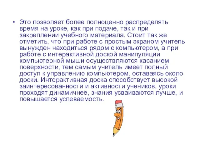 Это позволяет более полноценно распределять время на уроке, как при подаче, так