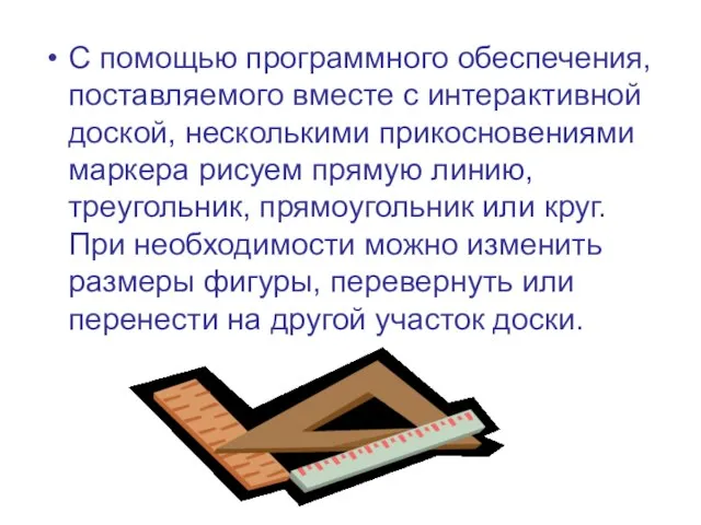 С помощью программного обеспечения, поставляемого вместе с интерактивной доской, несколькими прикосновениями маркера