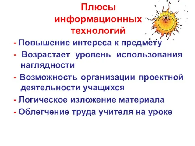 Плюсы информационных технологий - Повышение интереса к предмету - Возрастает уровень использования