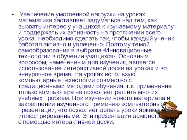 Увеличение умственной нагрузки на уроках математики заставляет задуматься над тем, как вызвать