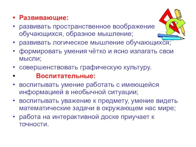 Развивающие: развивать пространственное воображение обучающихся, образное мышление; развивать логическое мышление обучающихся; формировать