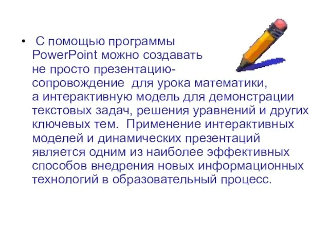 С помощью программы PowerPoint можно создавать не просто презентацию- сопровождение для урока