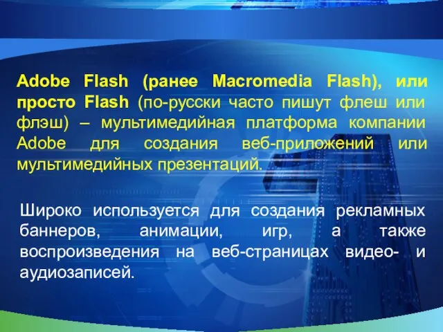 Adobe Flash (ранее Macromedia Flash), или просто Flash (по-русски часто пишут флеш